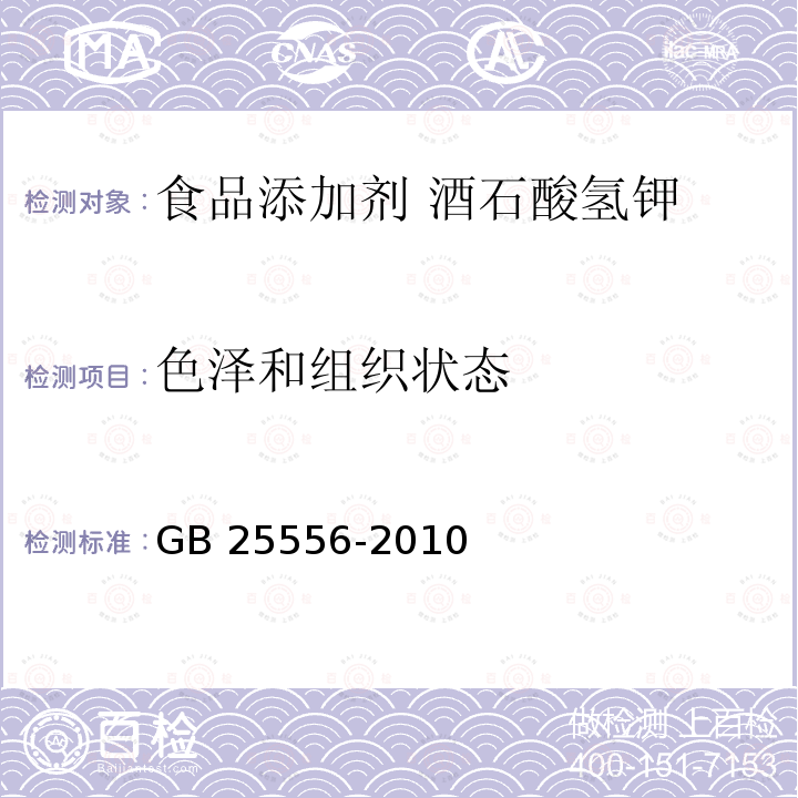 色泽和组织状态 食品安全国家标准 食品添加剂 酒石酸氢钾 GB 25556-2010