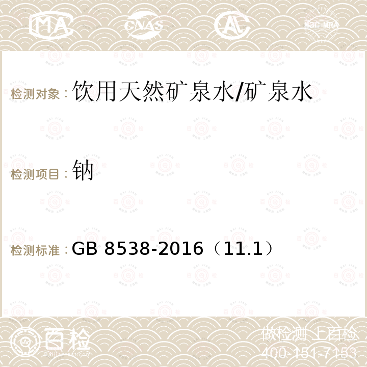 钠 食品安全国家标准 饮用天然矿泉水检验方法/GB 8538-2016（11.1）