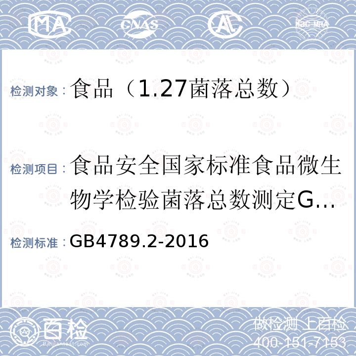 食品安全國家標準食品微生物學檢驗菌落總數測定GB4789.2-2010 食品安全國家標準食品微生物學檢驗菌落總數測定GB4789.2-2016