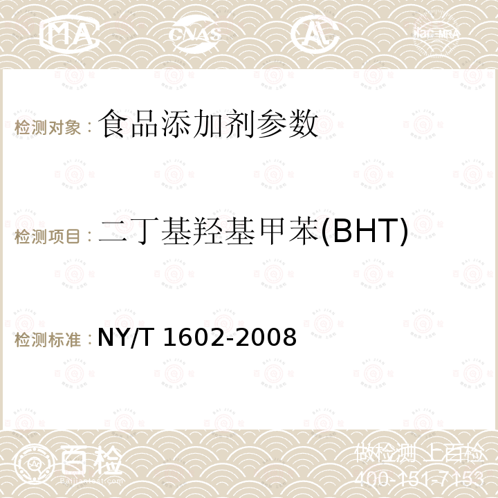 二丁基羥基甲苯(BHT) 植物油中叔丁基羥基茴香醚（BHA）、2，6－二叔丁基對甲酚（BHT）和特丁基對苯二酚（TBHQ）的測定 高效液相色譜法NY/T 1602-2008