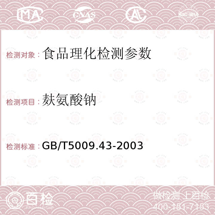 麸氨酸钠 味精卫生标准的分析方法 GB/T5009.43-2003