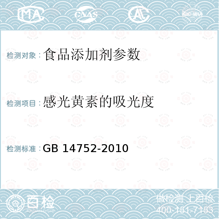 感光黄素的吸光度 食品安全国家标准 食品添加剂 维生素B2(核黄素)GB 14752-2010