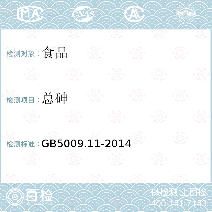 总砷 食品安全国家标准食品中总砷及无机砷的测定GB5009.11-2014（第一篇第三法）