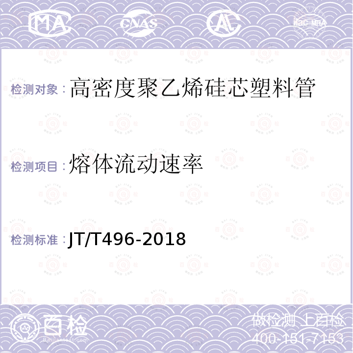 熔体流动速率 公路地下通信管道高密度聚乙烯硅芯塑料管 JT/T496-2018