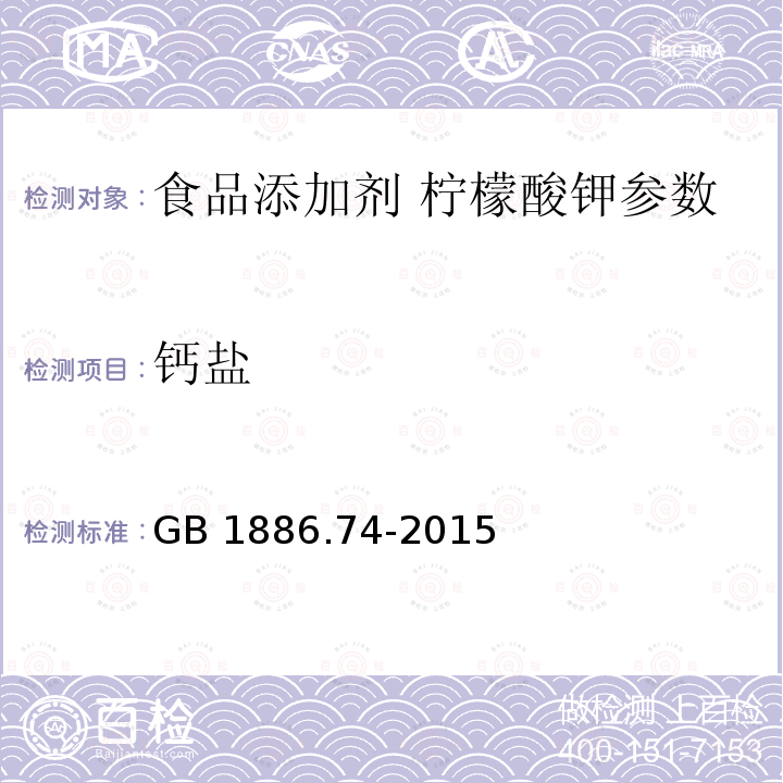 钙盐 食品安全国家标准 食品添加剂 柠檬酸钾 GB 1886.74-2015