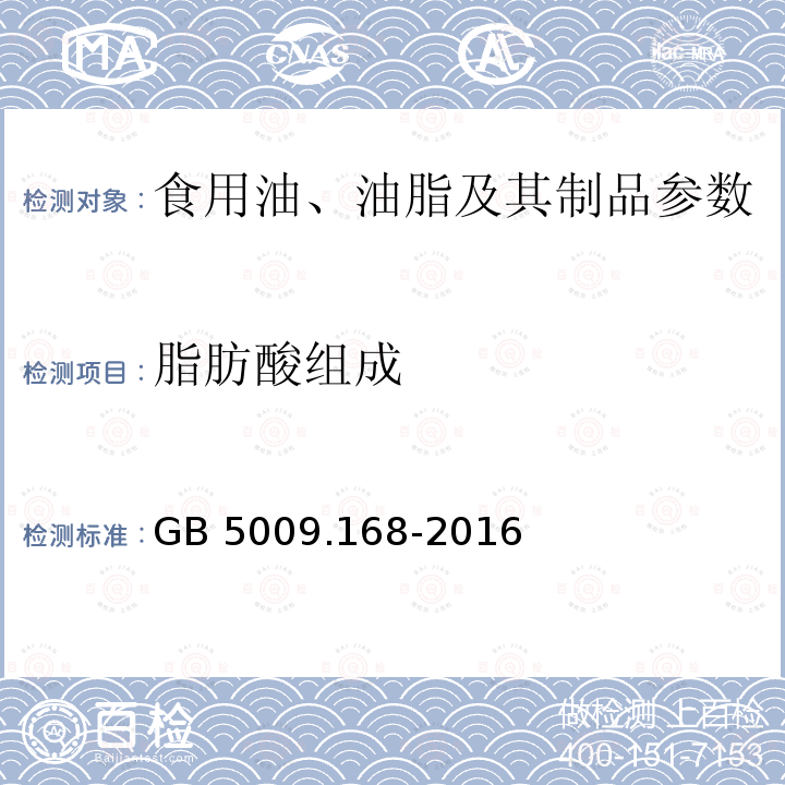 脂肪酸组成 食品安全国家标准 食品中脂肪酸的测定 GB 5009.168-2016