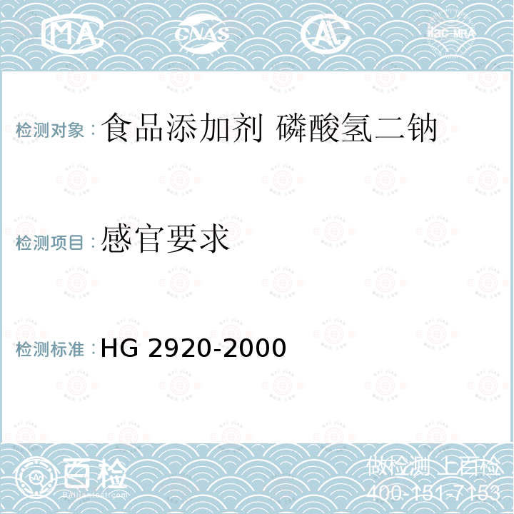 感官要求 HG 2920-2000 食品添加剂  磷酸氢二钠