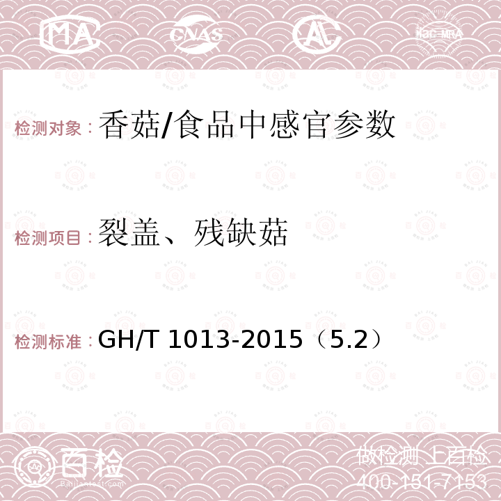 裂盖、残缺菇 香菇/GH/T 1013-2015（5.2）