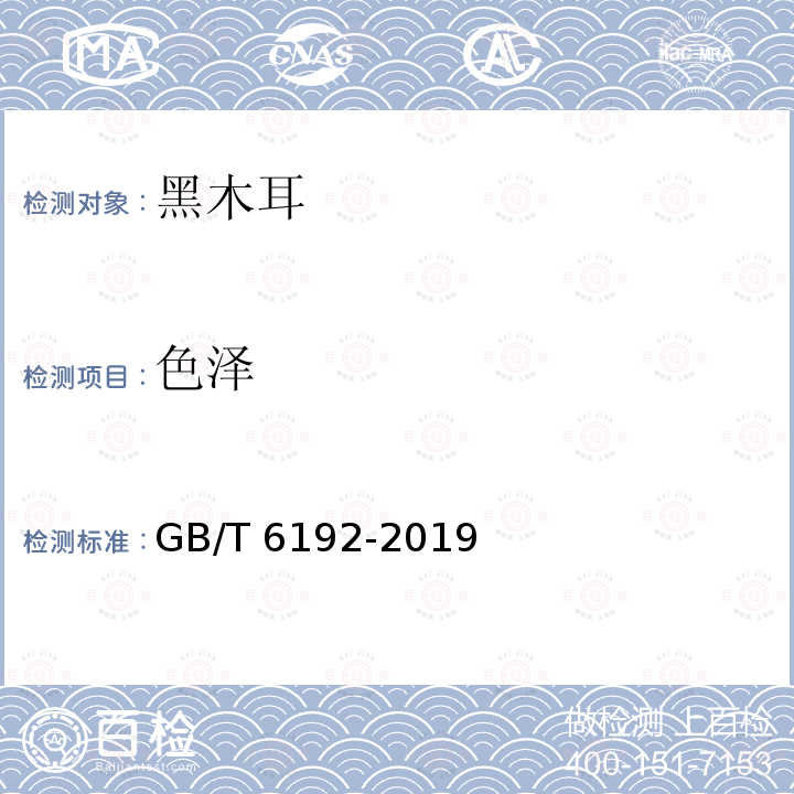 色泽 黑木耳 GB/T 6192-2019（5.1.1）