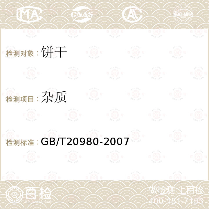 杂质 GB/T20980-2007中第5.3条款