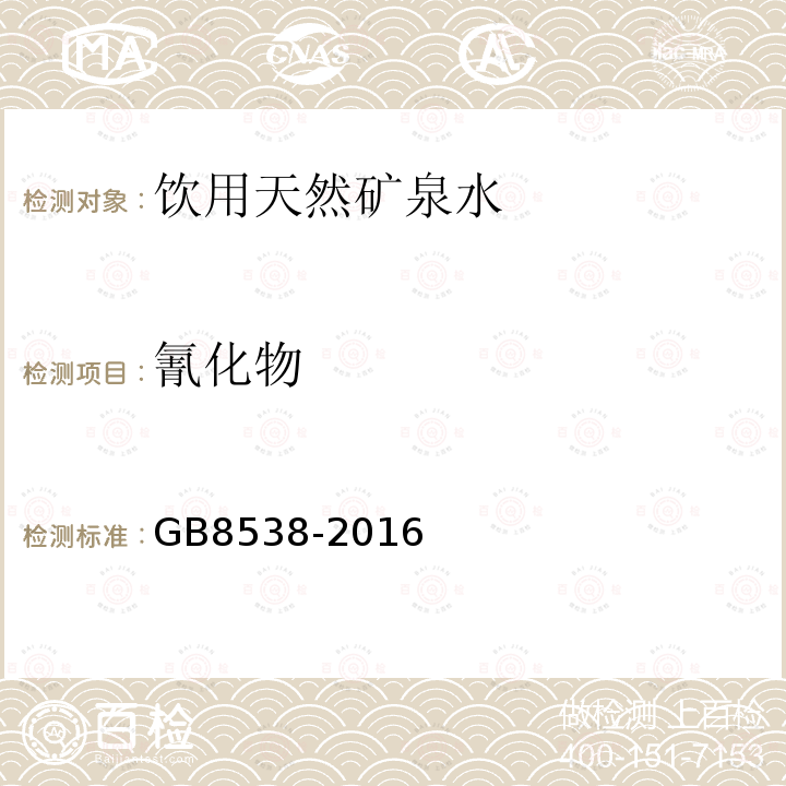 氰化物 食品安全国家标准饮用天然矿泉水检验方法GB8538-2016（45.1）