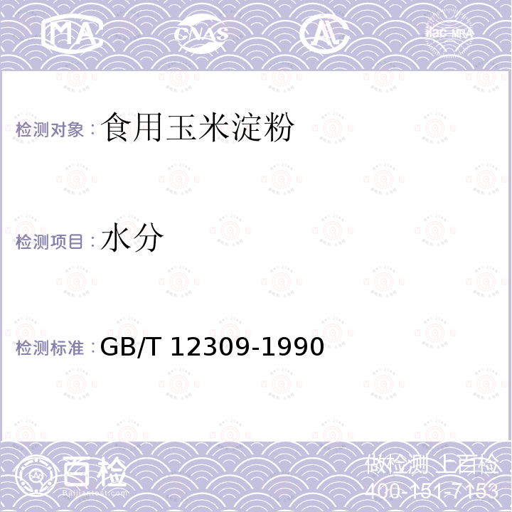 水分 工业玉米淀粉 GB/T 12309-1990 中4.3.7执行 