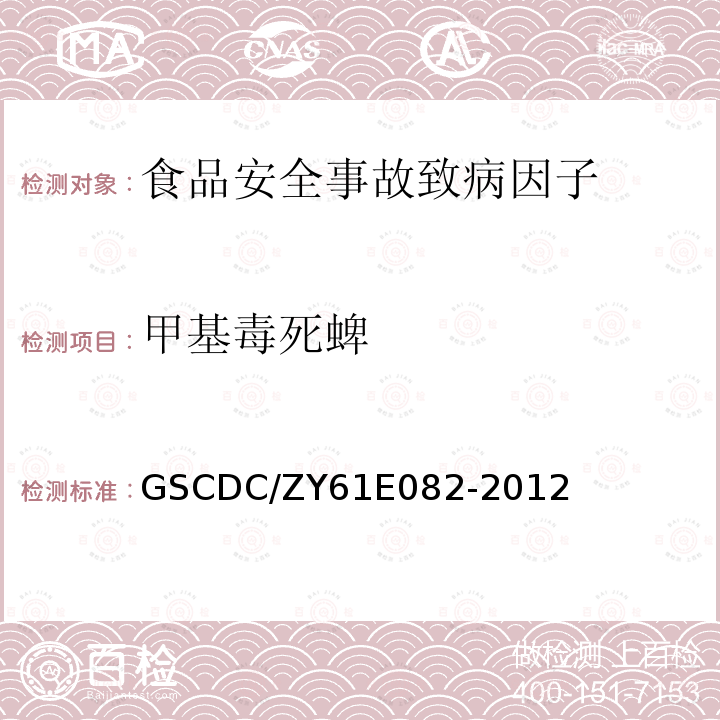 甲基毒死蜱 GSCDC/ZY61E082-2012 急性有机磷类杀虫剂中毒检测实施细则