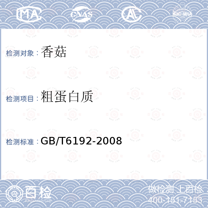粗蛋白质 GB/T6192-2008
