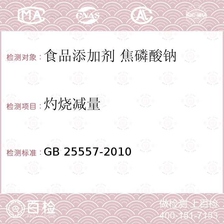 灼烧减量 食品安全国家标准 食品添加剂 焦磷酸钠 GB 25557-2010中附录A.12