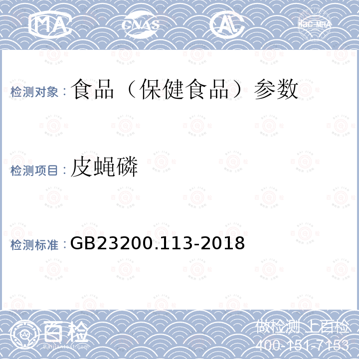 皮蝇磷 食品安全国家标准 植物源性食品中208种农药及其代谢物残留量的测定 GB23200.113-2018