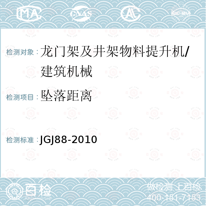 坠落距离 龙门架及井架物料提升机安全技术规范 /JGJ88-2010