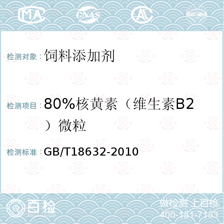 80%核黄素（维生素B2）微粒 80%核黄素（维生素B2）微粒 GB/T18632-2010