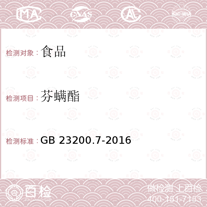 芬螨酯 蜂蜜、果汁和果酒中497种农药及相关化学品残留量的测定 气相色谱-质谱法 GB 23200.7-2016