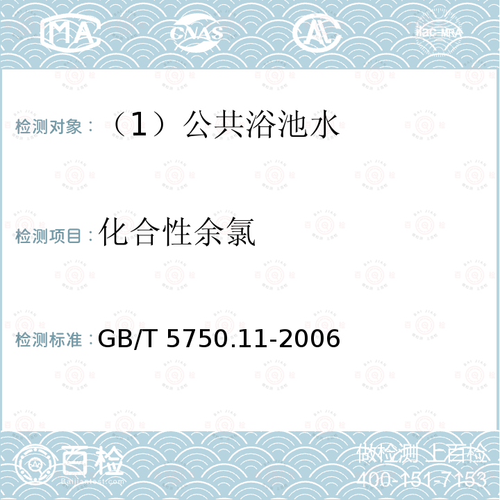 化合性余氯 生活饮用水标准检验方法，消毒剂指标（1.2 3，3， 5，5-四甲基联苯胺比色法）GB/T 5750.11-2006