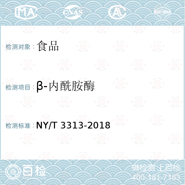 β-内酰胺酶 生鲜乳中β-内酰胺酶的测定 杯碟法 NY/T 3313-2018