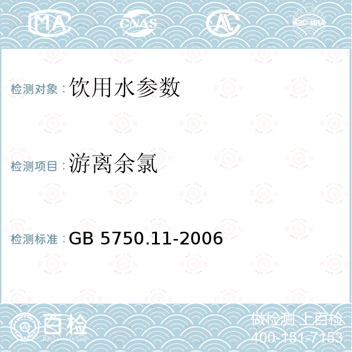 游离余氯 生活饮用水标准检验方法 消毒剂指标 GB 5750.11-2006