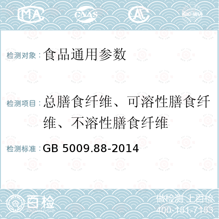 总膳食纤维、可溶性膳食纤维、不溶性膳食纤维 食品安全国家标准 食品中膳食纤维的测定 GB 5009.88-2014