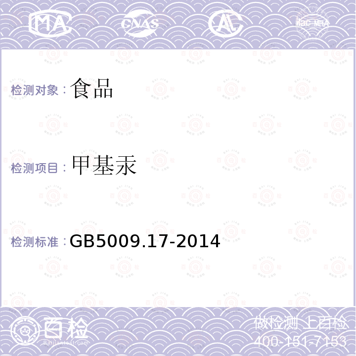 甲基汞 食品安全国家标准食品中总汞及有机汞的测定GB5009.17-2014（第二篇）