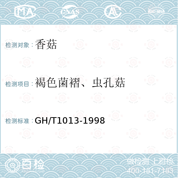 褐色菌褶、虫孔菇 香菇GH/T1013-1998