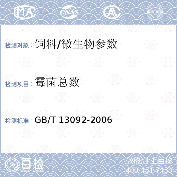 霉菌总数 饲料中霉菌总数测定方法/GB/T 13092-2006