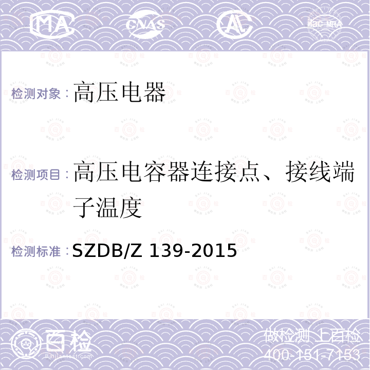 高压电容器连接点、接线端子温度 建筑电气防火检测技术规范SZDB/Z 139-2015