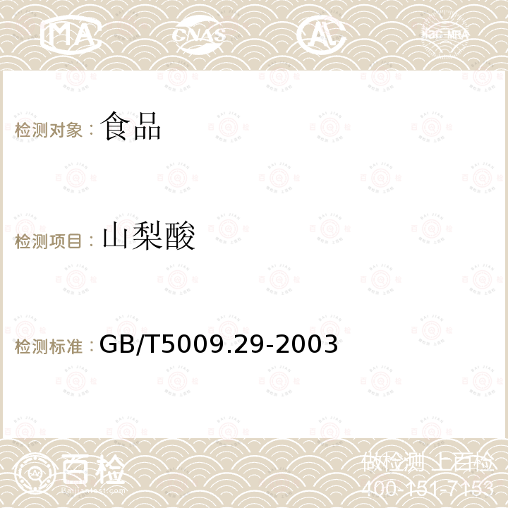 山梨酸 食品中山梨酸,苯甲酸的测定GB/T5009.29-2003