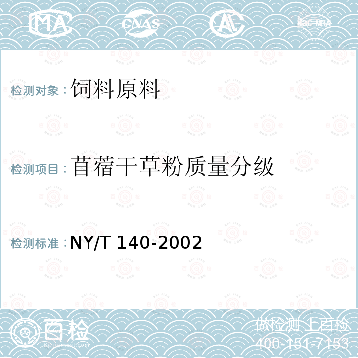 苜蓿干草粉质量分级 NY/T 140-2002 苜蓿干草粉质量分级