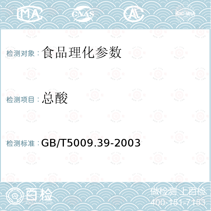 总酸 酱油卫生标准分析方法GB/T5009.39-2003中的4.4