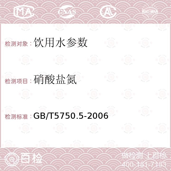 硝酸盐氮 生活饮用水卫生标准检验方法　无机非金属指标 GB/T5750.5-2006　　　 　　　　　　　　