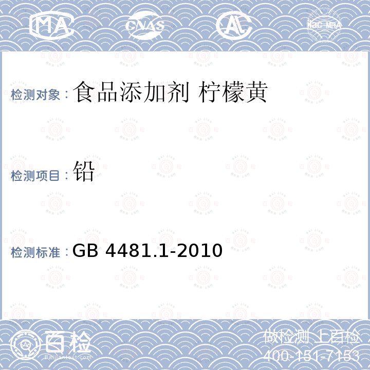 铅 食品安全国家标准 食品添加剂 柠檬黄 GB 4481.1-2010