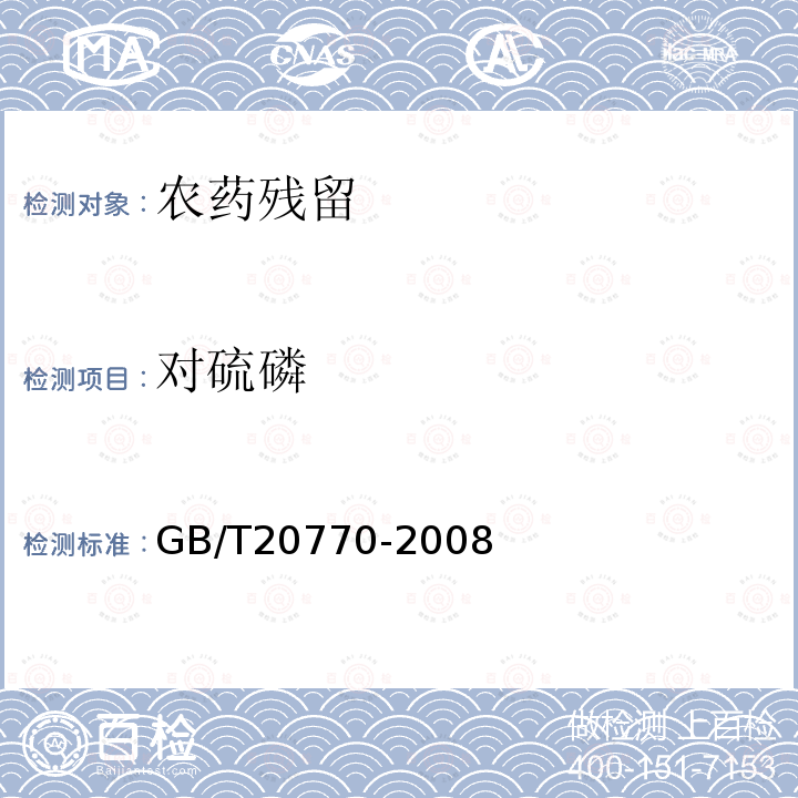 对硫磷 粮谷中486种农药及相关化学品残留量的测定 液相色谱-串联质谱法