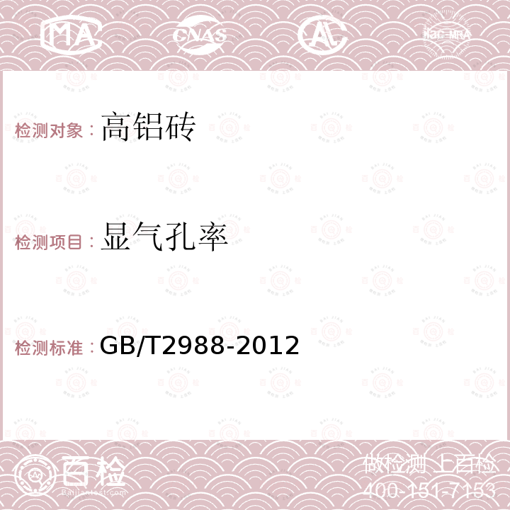 显气孔率 高铝砖 GB/T2988-2012