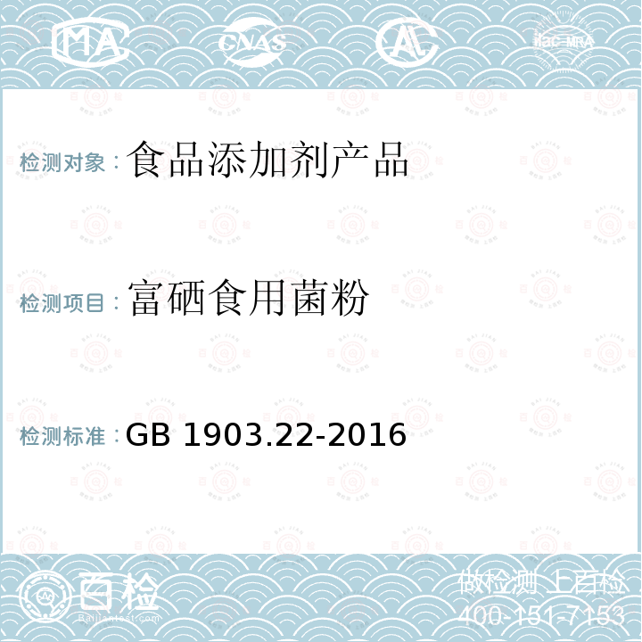 富硒食用菌粉 食品安全国家标准 食品营养强化剂 富硒食用菌粉 GB 1903.22-2016