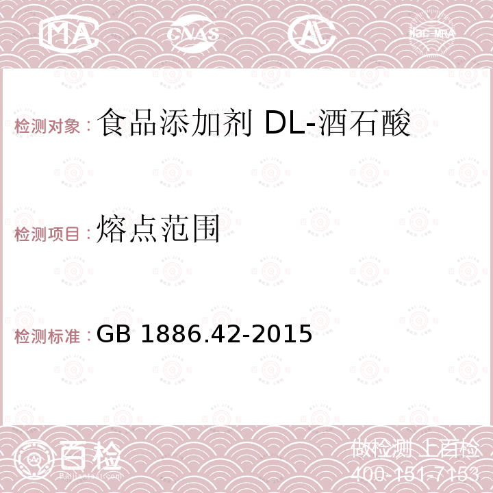 熔点范围 食品安全国家标准 食品添加剂 dl-酒石酸 GB 1886.42-2015 附录A中A.5