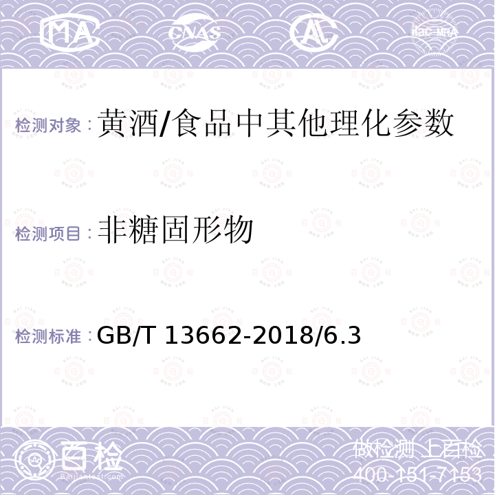 非糖固形物 黄酒/GB/T 13662-2018/6.3