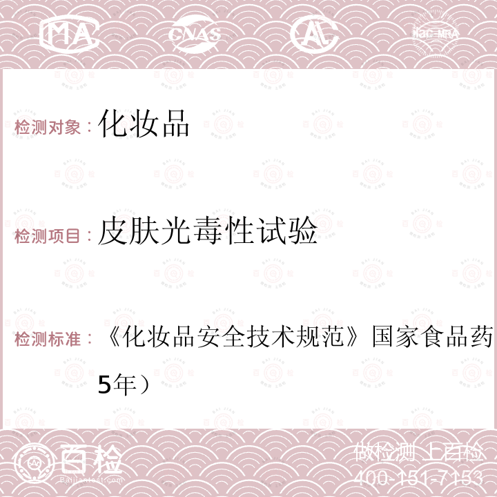 皮肤光毒性试验 化妆品安全技术规范 国家食品药品监督管理总局（2015年）