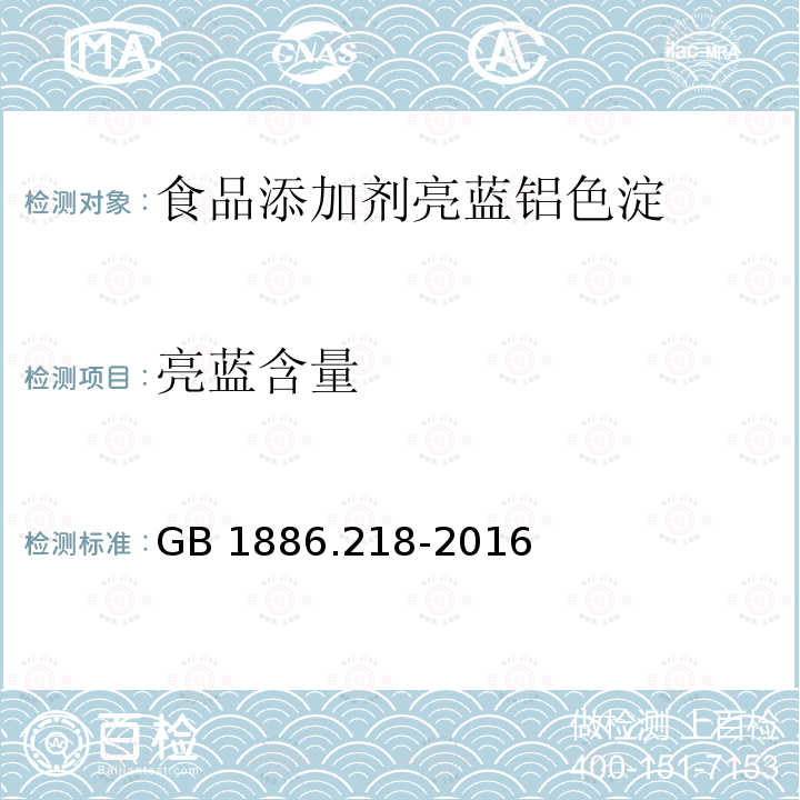 亮蓝含量 食品安全国家标准 食品添加剂 亮蓝铝色淀 GB 1886.218-2016