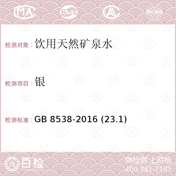 银 食品安全国家标准 饮用天然矿泉水检验方法 GB 8538-2016 (23.1)