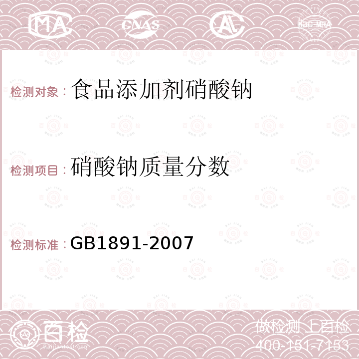 硝酸钠质量分数 GB1891-2007