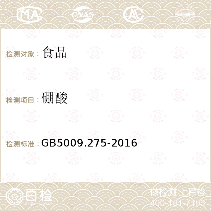 硼酸 中华人民共和国国家标准食品安全国家标准食品中硼酸的测定GB5009.275-2016