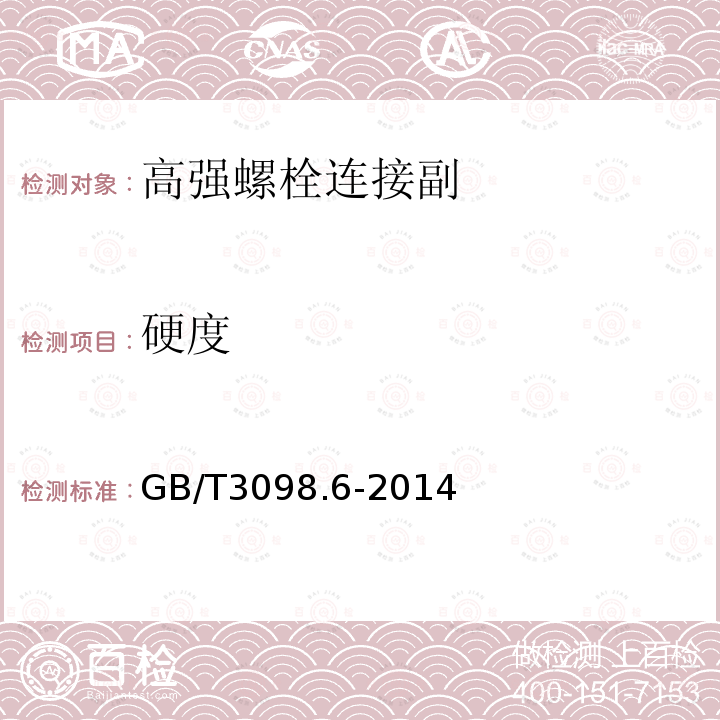 硬度 紧固件机械性能 不锈钢螺栓、螺钉和螺柱GB/T3098.6-2014洛氏硬度仅做A、B、C、标尺