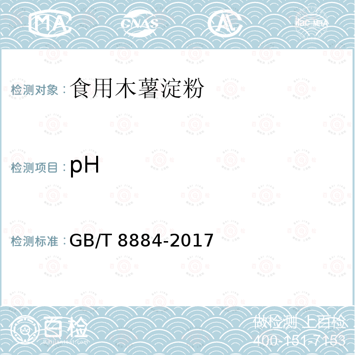 pH 食用马铃薯淀粉 GB/T 8884-2017中的附录A