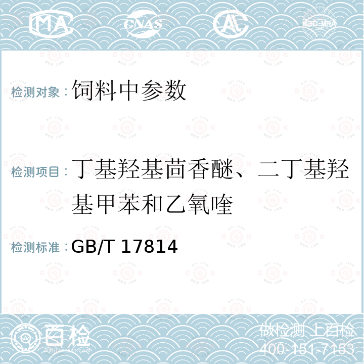 丁基羟基茴香醚、二丁基羟基甲苯和乙氧喹 饲料中丁基羟基茴香醚、二丁基羟基甲苯、乙氧喹和没食子酸丙酯的测定GB/T 17814－2011