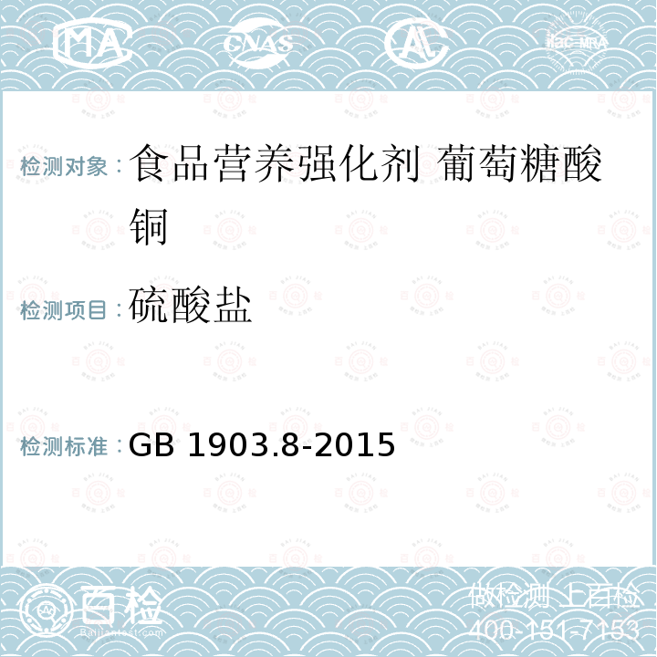 硫酸盐 食品安全国家标准 食品营养强化剂 葡萄糖酸铜 GB 1903.8-2015附录A